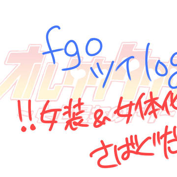 fgoログ