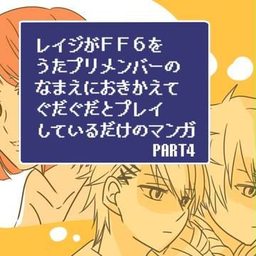 うたプリ 寿さんがFF6を名前変換してぐだぐだプレイ4