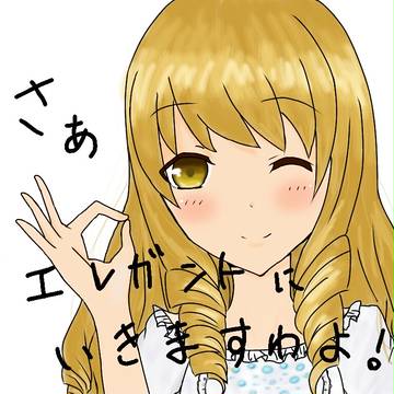 さぁ、エレガントにいきますわよ！