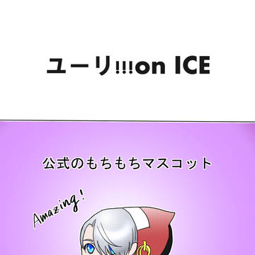 ユーリ!!! on ICE まとめ⑤