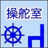 操舵室