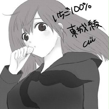 いちごと綾と･･･