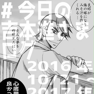 #今日の吉本進さま