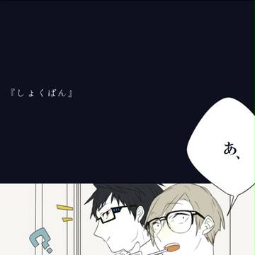 【ちよ高】しょくぱん【交流】