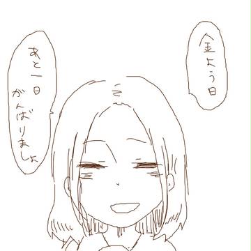 金曜日にむけて
