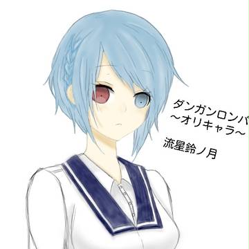 小説のオリキャラ絵