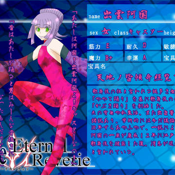 【F/er】出雲阿国【サーヴァント】
