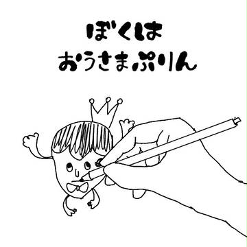 「ぼくは　おうさまぷりん」