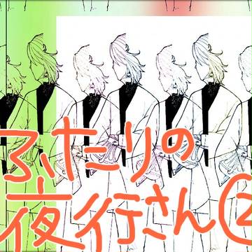 ふたりの夜行さん②
