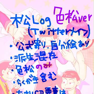 松ログ 色松ver