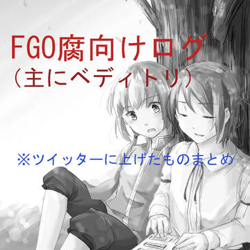 FGO腐向けログ