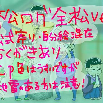 松ログ ごちゃまぜver