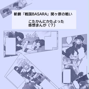 【ネタバレ】斬バサ関ケ原個人的思い出し【こたかん目線】