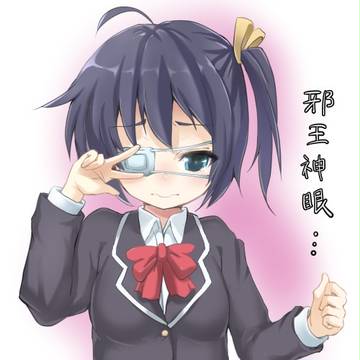 邪王真眼・・・！