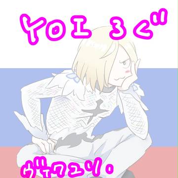 YOIろぐ①