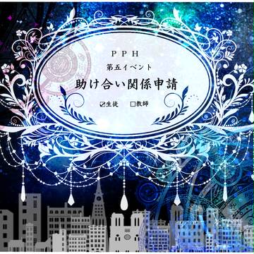 【PPH】助け合い関係申請【公式】