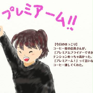 プレミアムフライデーのコーヒー屋さん