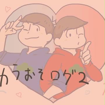 松Log2