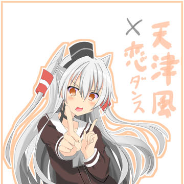 天津風×恋ダンス