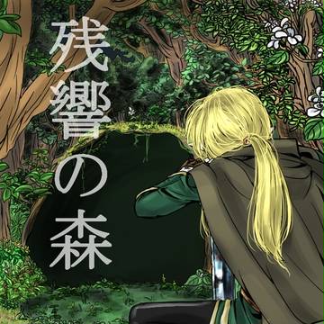 残響の森