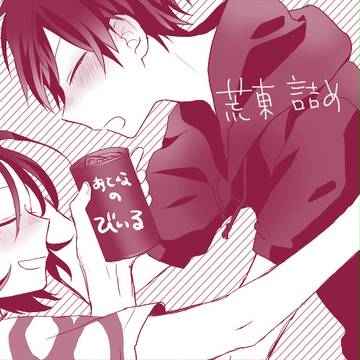 【腐】荒東らくがき詰め6
