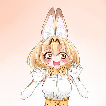 サーバルちゃん！