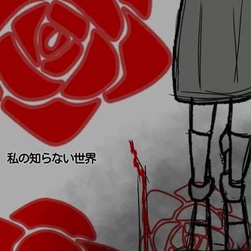 私の知らない世界