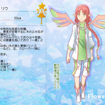 【フラワビエント】リウ【フェアリー】