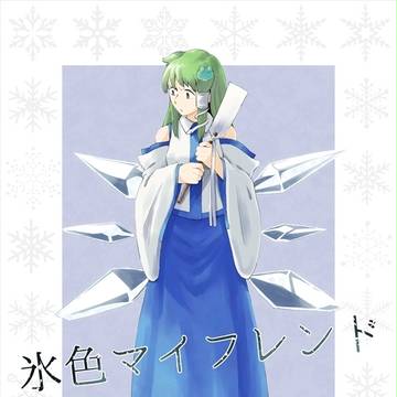 【再録】氷色マイフレンド