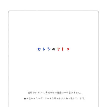 カレシのツトメ(2/25おまけ追加)