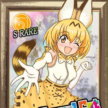 サーバルちゃん　Ｓレア