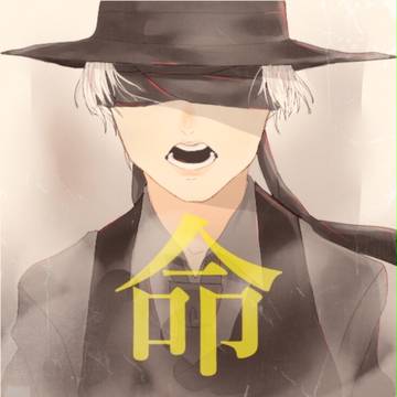 命にふさわしい