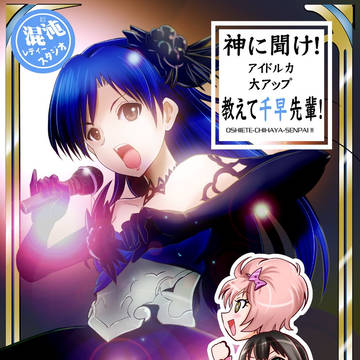 前略教えて千早先輩!ぜんぶ