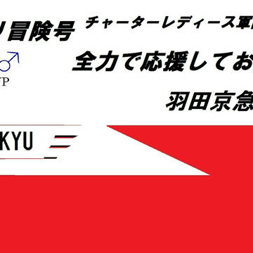 (羽田空港内)ターミナル間無料連絡バス　チャーターライン