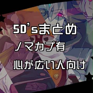 5D'sまとめ