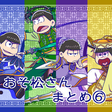 おそ松さんまとめ⑥