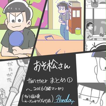 松まとめ ver.1.0
