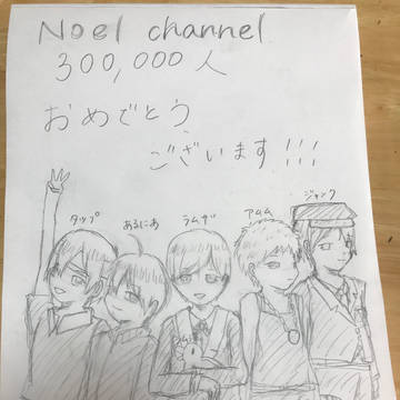 Noel channel 30万人おめでとうございます！