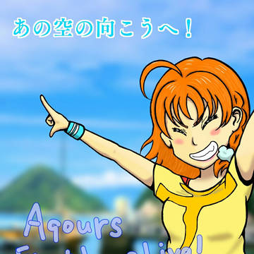 青い空が待ってる【Aqours FirstLive記念!】