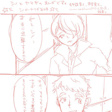 シノとヤマギのお話