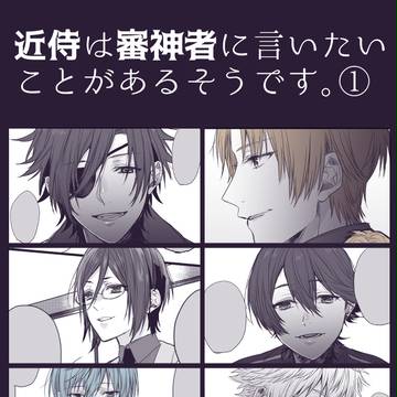 近侍は審神者に言いたいことがあるそうです①