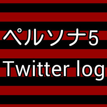 ツイログ