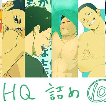 HQ詰め10
