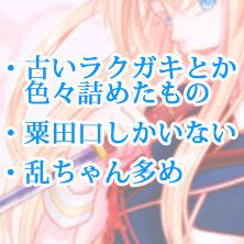 【刀剣乱舞】粟田口ラクガキ詰め