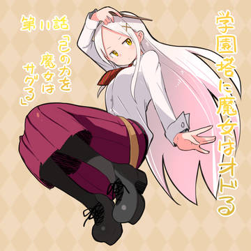 学園塔に魔女はオドる