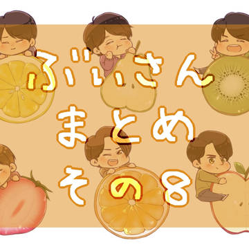 ぶいさんまとめその8