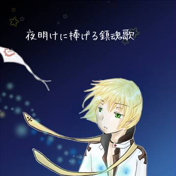 【RAG-FES45】夜明けに捧げる鎮魂歌