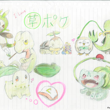 I　LOVE　草ポケ！！！