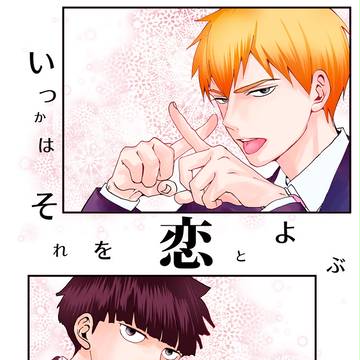 【モブ霊】3/20 OH5サンプル【モ腐サイコ】