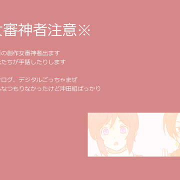 聾者の審神者と沖田組